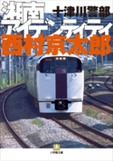 十津川警部 湘南アイデンティティ 西村京太郎