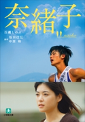 奈緒子 百瀬しのぶ(著)/坂田信弘(原作)/中原裕(原作)