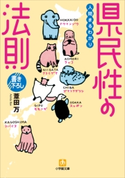 人間まるわかり 県民性の法則 葦田万