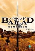 BALLAD 名もなき恋のうた 百瀬しのぶ