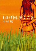 100回泣くこと 中村 航