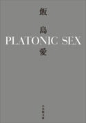 PLATONIC SEX 飯島愛