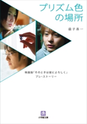 プリズム色の場所 映画版『そのときは彼によろしく』 プレ・ストーリー 益子昌一