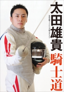 北京五輪フェンシング銀メダリスト 太田雄貴 騎士道 太田雄貴