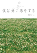 僕は妹に恋をする 橋口いくよ