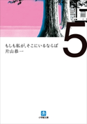 もしも私が、そこにいるならば 片山恭一
