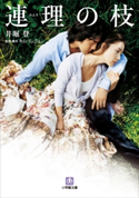 連理の枝 井堀登(著)/キム・ソンジュン(監督・脚本)