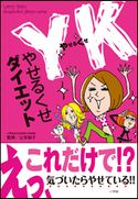 YK(やせるくせ)ダイエット 公文裕子(監修)