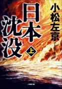 日本沈没(上) 小松左京