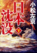 日本沈没(下) 小松左京