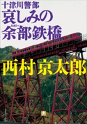 十津川警部 哀しみの余部鉄橋 西村京太郎
