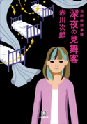 深夜の見舞客 赤川次郎