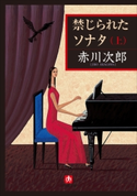 禁じられたソナタ(上) 赤川次郎
