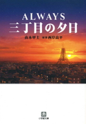 ALWAYS 三丁目の夕日 山本甲士