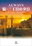 ALWAYS 続・三丁目の夕日 もういちど、あのときへ。 山本甲士