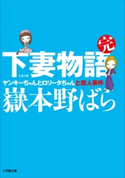 下妻物語・完 ヤンキーちゃんとロリータちゃんと殺人事件 嶽本野ばら