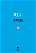 ミシン missin' 嶽本野ばら