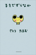タレント絵本シリーズ8 るきでずらなか さとう珠緒