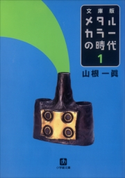 メタルカラーの時代1 山根 一眞