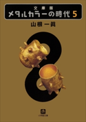 メタルカラーの時代5 山根 一眞