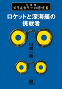 メタルカラーの時代6 ロケットと深海艇の挑戦者 山根 一眞