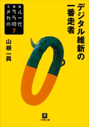 メタルカラーの時代7 デジタル維新の一番走者 山根 一眞