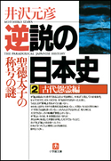 逆説の日本史2 古代怨霊編/聖徳太子の称号の謎 井沢元彦