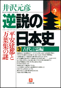 逆説の日本史3 古代言霊編/平安建都と万葉集の謎 井沢元彦