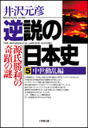 逆説の日本史5 中世動乱編/源氏勝利の奇蹟の謎 井沢元彦