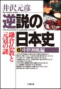 逆説の日本史6 中世神風編/鎌倉仏教と元冦の謎 井沢元彦