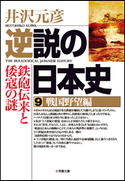 逆説の日本史9 戦国野望編/鉄砲伝来と倭寇の謎 井沢元彦