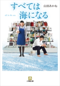 すべては海になる 山田あかね