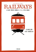RAILWAYS 49歳で電車の運転士になった男の物語 小林弘利(著)/錦織良成(原案)