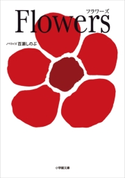 Flowers(フラワーズ) 百瀬しのぶ