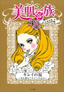 美肌一族 キレイの掟~美も愛もワタクシのもの~ 美肌紗羅/菜々子(イラスト)