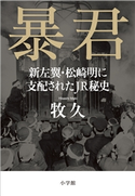 暴君~新左翼・松崎明に支配されたJR秘史~ 牧久