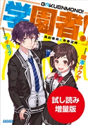 【期間限定お試し読み増量版】学園者! ~風紀委員と青春泥棒~ 岡本タクヤ(著)/マグカップ(イラスト)