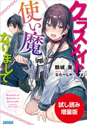 【期間限定お試し読み増量版】クラスメイトが使い魔になりまして 鶴城東(著)/なたーしゃ(イラスト)