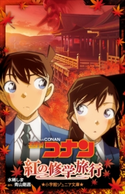 小学館ジュニア文庫 名探偵コナン 紅の修学旅行 水稀しま(著)/青山剛昌(原作)