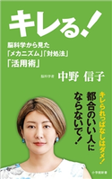 キレる!(小学館新書) 中野信子
