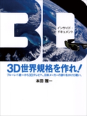 3D世界規格を作れ! ブルーレイ統一から3Dテレビへ。日本メーカーの誇りをかけた戦い。 本田雅一
