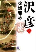 沢彦(上) 火坂雅志