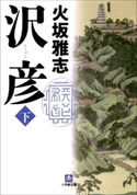 沢彦(下) 火坂雅志
