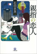 親指の恋人 石田衣良