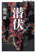 潜伏 仙川環
