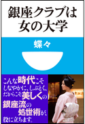 銀座クラブは女の大学(小学館101新書) 蝶々
