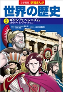小学館版学習まんが 世界の歴史 2 ギリシアとヘレニズム 橋場弦(監修)/山川出版社(編集協力)/新井淳也(まんが)/小西聖一(シナリオ原作)