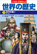 小学館版学習まんが 世界の歴史 5 古代中国2 岸本美緒(監修)/山川出版社(編集協力)/鶴岡孝雄(まんが)/小西聖一(シナリオ原作)