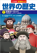 小学館版学習まんが 世界の歴史 7 近世ヨーロッパ 青木康(監修)/山川出版社(編集協力)/高田靖彦(まんが)/門脇正法(シナリオ原作)
