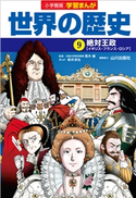 小学館版学習まんが 世界の歴史 9 絶対王政 青木康(監修)/山川出版社(編集協力)/新井淳也(まんが)/門脇正法(シナリオ原作)